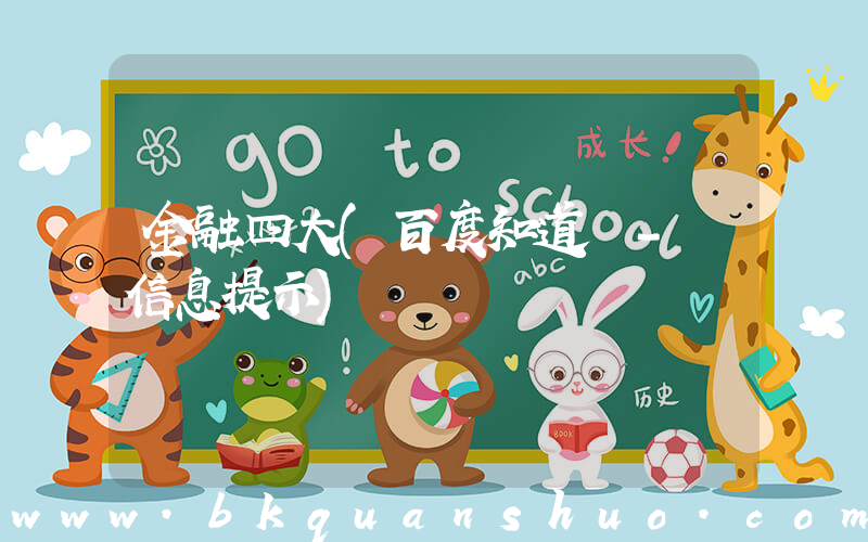金融四大(百度知道 - 信息提示)